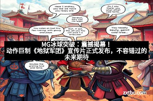 MG冰球突破：震撼揭幕！动作巨制《地狱军团》宣传片正式发布，不容错过的未来期待