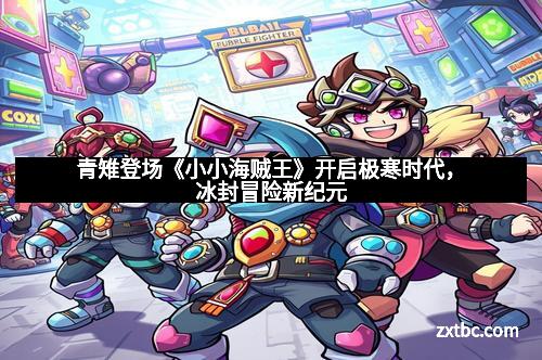 青雉登场《小小海贼王》开启极寒时代，冰封冒险新纪元