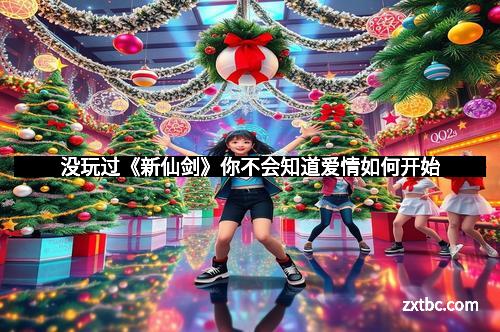 没玩过《新仙剑》你不会知道爱情如何开始