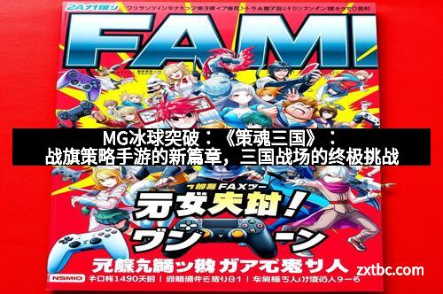 MG冰球突破：《策魂三国》：战旗策略手游的新篇章，三国战场的终极挑战